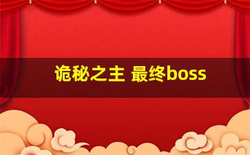 诡秘之主 最终boss